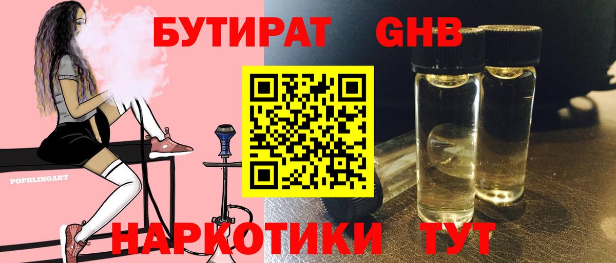 Бутират  БУТИРАТ жидкий экстази  Вход с VPN  Людиново 